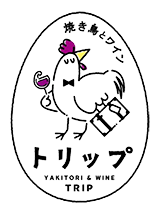 唐戸市場周辺で香ばしい焼き鳥と厳選ワインが楽しめる｜焼き鳥とワイン トリップ【公式】